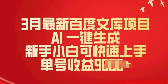 3月最新百度文库项目，AI 一键生成，新手小白可快速上手，单号收益多张-哦耶社群