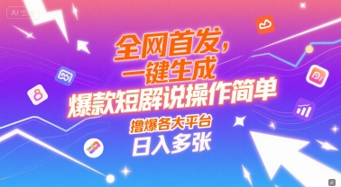 全网首发，一键生成爆款短剧解说操作简单，撸爆各大平台，日入多张-哦耶社群