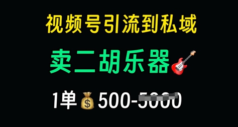 视频号引流到私域卖二胡乐器，1单利润5张，长期稳定项目-哦耶社群