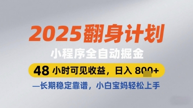 2025翻身计划小程序全自动掘金，48小时可见收益，日入多张+，长期稳定靠谱，小白宝妈轻松上手【揭秘】-哦耶社群