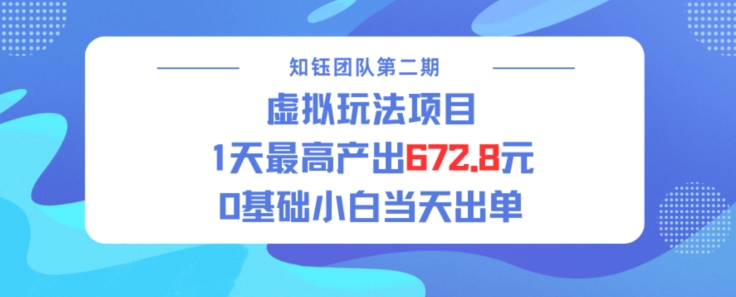 虚拟玩法项目 1天最高产出672.8，0基础小白当天出单-哦耶社群
