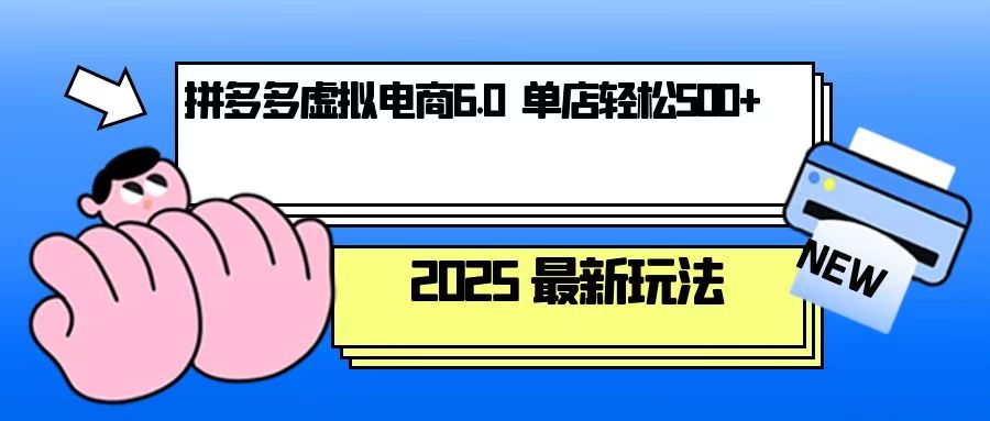 （13806期）拼多多虚拟电商，单人操作10家店，单店日盈利500+-哦耶社群