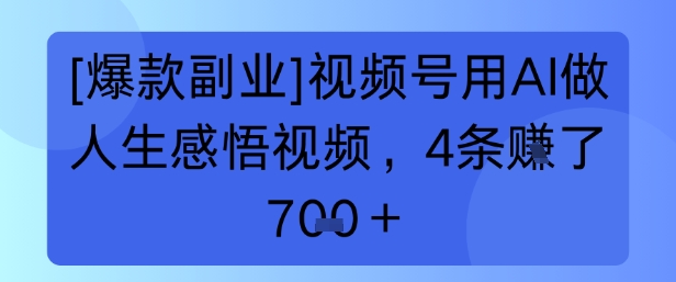 【爆款副业】视频号用 AI 做人生感悟视频，4 条挣了 7张+-哦耶社群