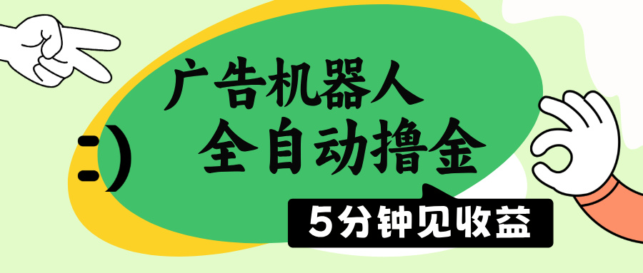 （14299期）广告机器人全自动撸金，5分钟见收益，无需人工，单机日入500+-哦耶社群