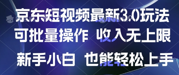 京东短视频最新玩法，可批量操作，收入无上限 新手也能轻松上手-哦耶社群