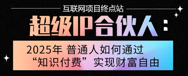 2025年普通人唯一能翻身的项目”：不做韭菜，做镰刀！零基础也能月挣10个w【揭秘】-哦耶社群