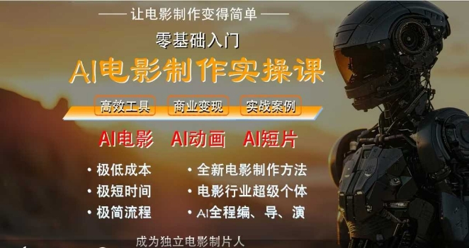 AI电影制作实操课，人人都能做电影，一台电脑全搞定-哦耶社群