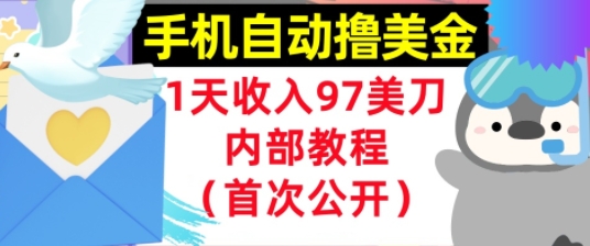 手机自动撸美金，0门槛，1天收入97美刀，懒人捡钱，内部教程(首次公开)-哦耶社群