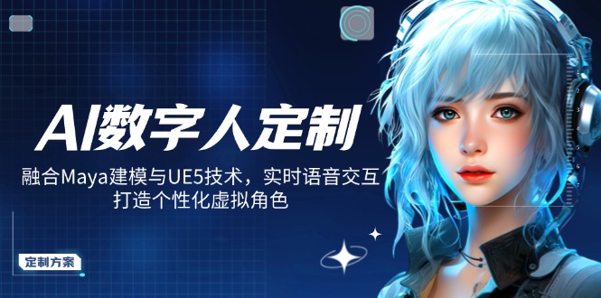 （14409期）AI数字人定制，融合Maya建模与UE5技术，实时语音交互，打造个性化虚拟角色-哦耶社群