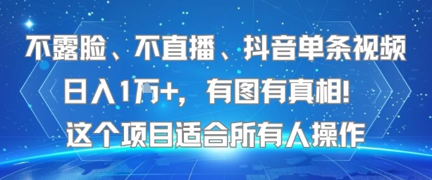 不露脸、不直播、抖音单条视频日入1W+，有图有真相！这个项目适合所有人操作-哦耶社群