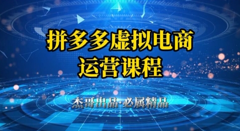 拼多多虚拟资料项目，从起店到出单全套系列教程，从0到1小白也可以轻松上手-哦耶社群