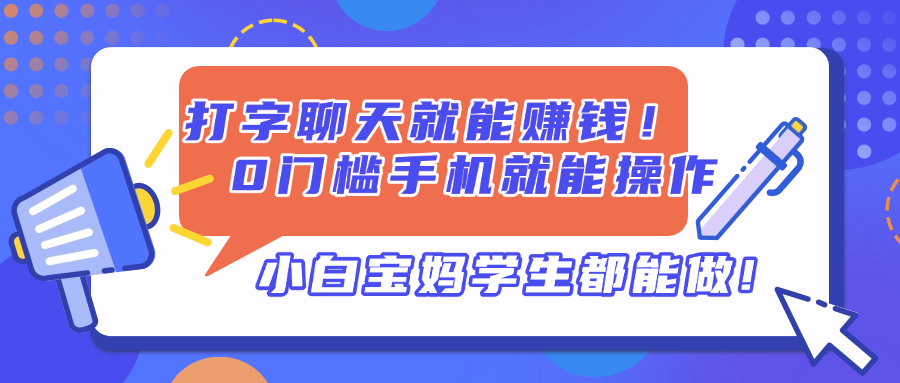 （14370期）打字聊天就能赚钱！0门槛手机就能操作，小白宝妈学生都能做!-哦耶社群