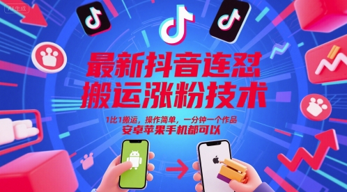 最新抖音连怼搬运涨粉技术，1比1搬运，操作简单，一分钟一个作品，安卓苹果手机都可以-哦耶社群