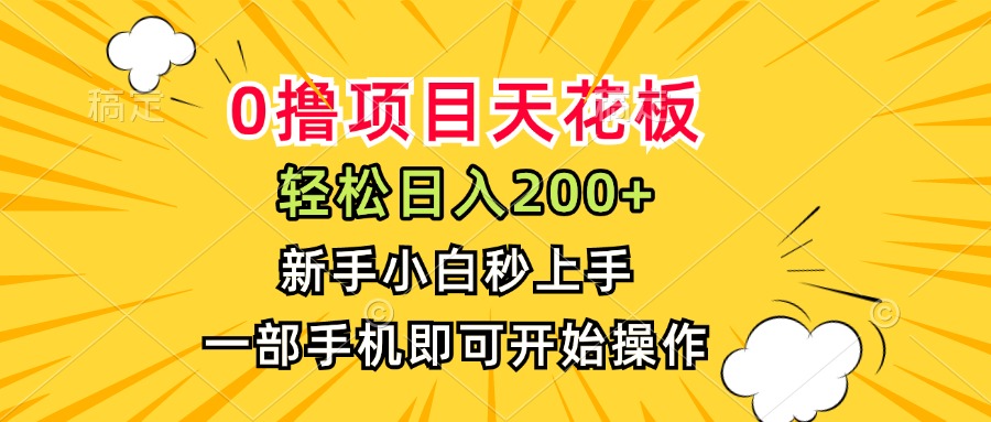 （15341期）0撸项目天花板，日入200+，新手小白秒上手，一部手机即可操作-哦耶社群