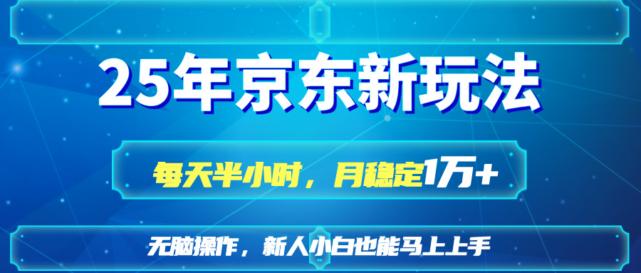 （14309期）25京东新玩法，每天半小时，月稳定1W+-哦耶社群