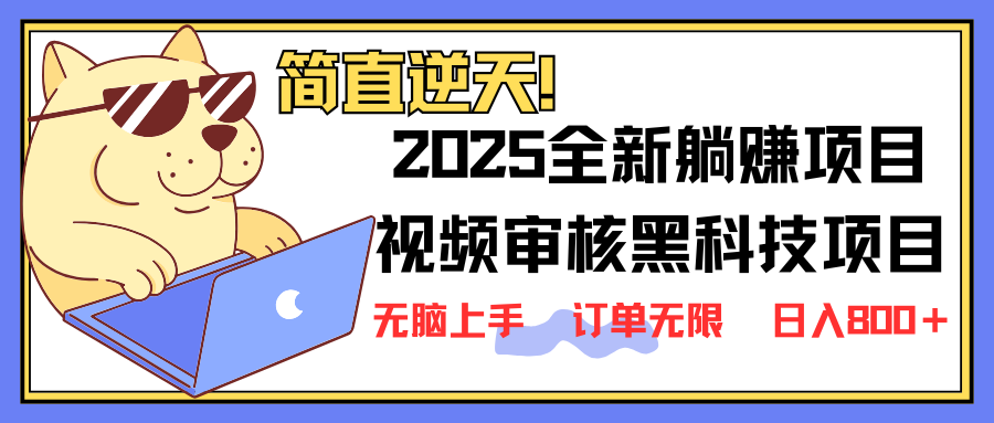 (14141期)2025 全新视频审核黑科技项目登场,新手小白无脑上手5秒闭眼出单,订单…-哦耶社群