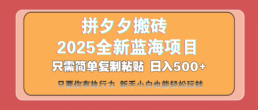 (14104期)拼夕夕搬砖 日入500+ 2025最新蓝海项目 只需简单复制粘贴 日入500+ 新…-哦耶社群
