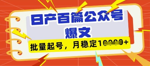 deepseek+飞书日产百条公众号爆文，批量起号，稳定月入1W+-哦耶社群