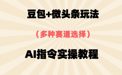 豆包+微头条赛道，用AI指令写出10W+爆文全流程详细拆解-哦耶社群