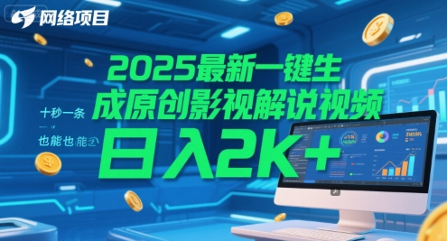 2025最新一键生成原创影视解说视频 十秒一条，小白也能日入2k+【揭秘】-哦耶社群