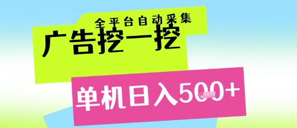 广告挖一挖全自动采集，单机日入5张+，小白轻松矩阵【揭秘】-哦耶社群