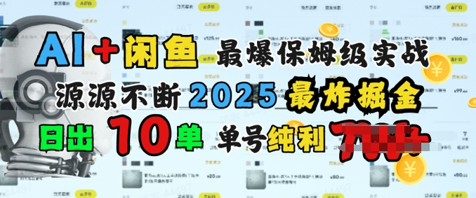 AI搞钱闲鱼最爆保姆级实战，纯靠转介绍日出10单纯利1k-哦耶社群