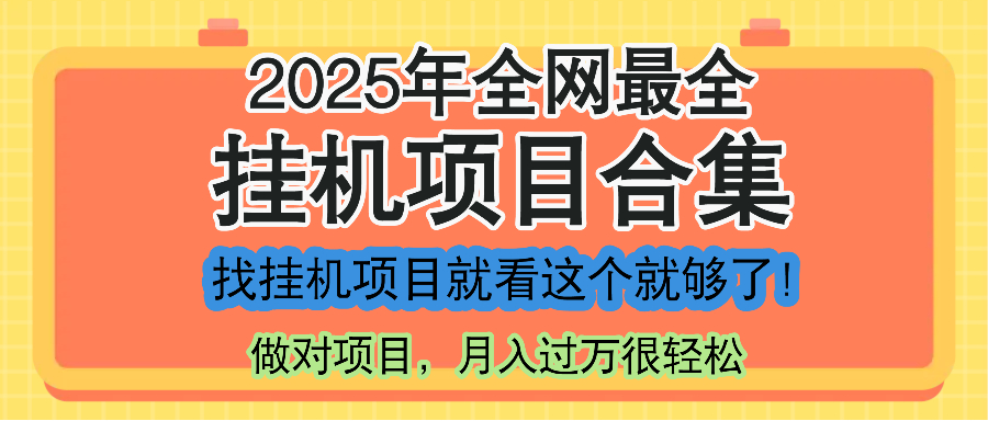 （14871期）最新2025年挂机项目合集，一套课程全部讲完，找项目看这一个课程就够了！-哦耶社群