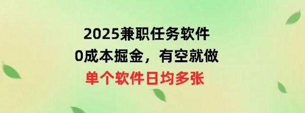 2025兼职任务软件，0成本掘金，有空就做，单个软件日均几十-哦耶社群
