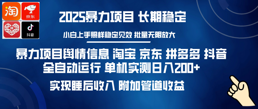 （14244期）暴力项目舆情信息 淘宝 京东 拼多多 抖音全自动运行 单机日入200+ 实现...-哦耶社群