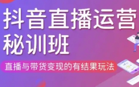 直播运营个体培训(更新3月21-22日现场课),直播与带货变现的有结果玩法-哦耶社群