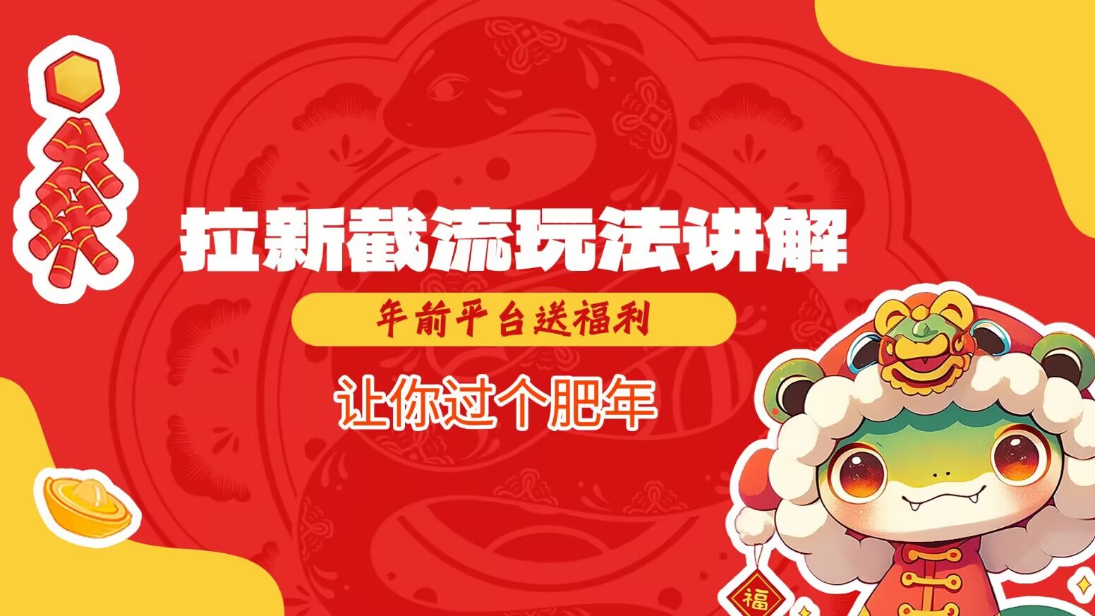 拉新截流玩法讲解，年前平台送福利，让你过个肥年-哦耶社群