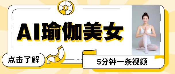 AI美女视频，最新的流量密码，5分钟一条视频，变现多张-哦耶社群