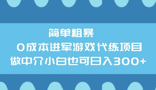 简单粗暴0成本进军游戏代练项目，做中介小白也可日入3张-哦耶社群