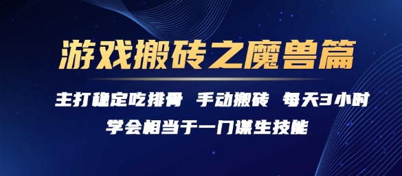 游戏搬砖之魔兽篇，稳定吃排骨每天3小时【揭秘】-哦耶社群