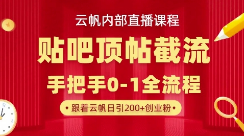 【云帆内部直播课】百度贴吧顶帖回帖引流玩法，单号单日引300+精准创业粉-哦耶社群