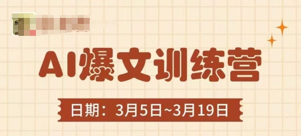AI爆文训练营，爆文底层逻辑与实操，3分钟搞定一篇爆文-哦耶社群