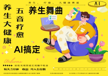 AI+养生+疗愈，五音疗愈另辟蹊径做养生，流量条条百万爆款， N种变现渠道，月入五位数-哦耶社群