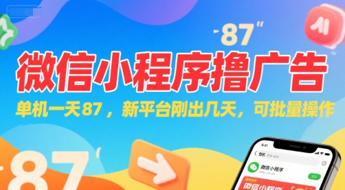 微信小程序看广告，单机一天87，新平台刚出几天，可批量操作，日入5张-哦耶社群