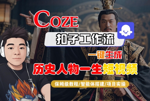 COZE扣子工作流一键生成历史人物一生短视频，保姆级教程-智能体搭建-项目实操-哦耶社群