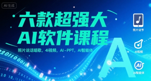 六款超强大AI软件课程,照片说话唱歌,4I视频,AI-PPT,AI智能体-哦耶社群