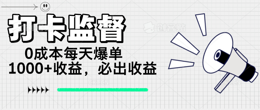 （14303期）打卡监督项目，0成本每天爆单1000+，做就必出收益-哦耶社群