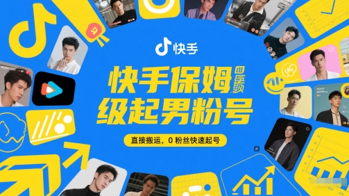 快手保姆级起男粉号，直接搬运，0粉丝快速起号-哦耶社群