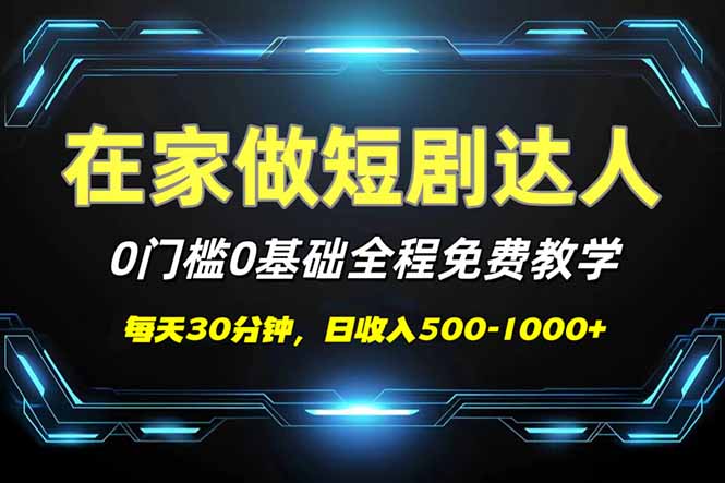 (14370期)短剧代发,0基础0费用,全程免费教学,日入500-1000+-哦耶社群