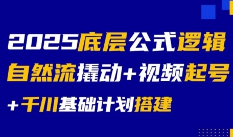 2025底层公式逻辑自然流撬动+视频起号+千川基础计划搭建-哦耶社群
