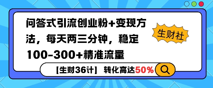 【生财36计】问答式创业粉引流，一天300+精准粉丝，月变现过w-哦耶社群