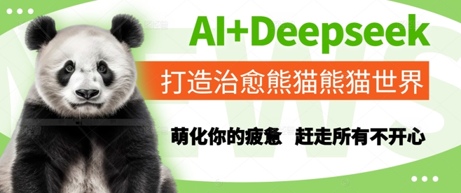 AI+Deepseek打造治愈熊猫世界，萌化你的疲惫，赶走所有不开心-哦耶社群