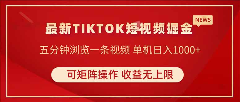 （14411期）TIKTOK短视频暴力掘金 单机收益500+收益无上限 可矩阵操作 实现睡后收入-哦耶社群