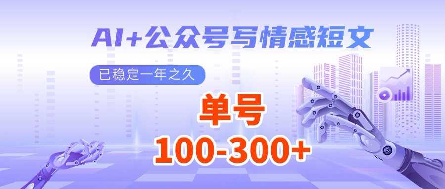 （14557期）AI+公众号写情感短文，每天200+流量主收益，多号矩阵无脑操作-哦耶社群