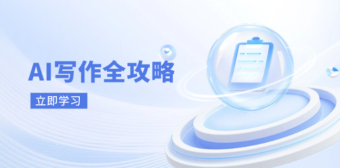 （14357期）AI写作全攻略，拥抱AI写作新时代，从AI写作原理、核心技巧到实战应用-哦耶社群