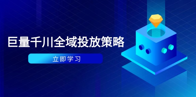 （14680期）付费撬动自然流策略：种拔一体计划+ROI优化，千川起号与数据分析全解-哦耶社群